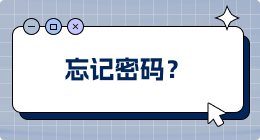 忘记密码？