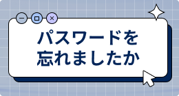 パスワードを忘れた