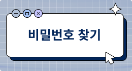 비밀번호를 잊으셨나요?
