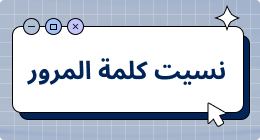 هل نسيت كلمة المرور؟