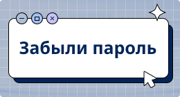 Забыли пароль?