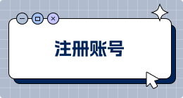 如何在Hubbuyer平台注册账号？