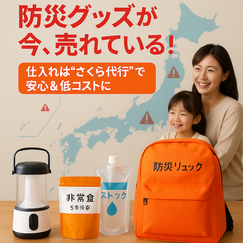 近年、地震や災害に対する不安が高まる中、「防災グッズ」の需要が急激に増えています。

特に2024年の能登半島地震や、SNSを通じて広まった“地震の噂”は社会に大きな影響を与え、多くの人々が「もしもの備え」に真剣に向き合うようになりました。

防災グッズは、単なる生活用品ではありません。

命を守るための道具であり、家族や社会に“安心”を届ける手段です。

そして今、それを取り扱うことは、消費者の不安を解消すると同時に、社会的なニーズに応える有望なビジネスチャンスでもあります。

本記事では、防災グッズの市場動向から仕入れ先の選び方、そして中国輸入における「Hubbuyer」の活用方法までを、具体的に解説していきます。