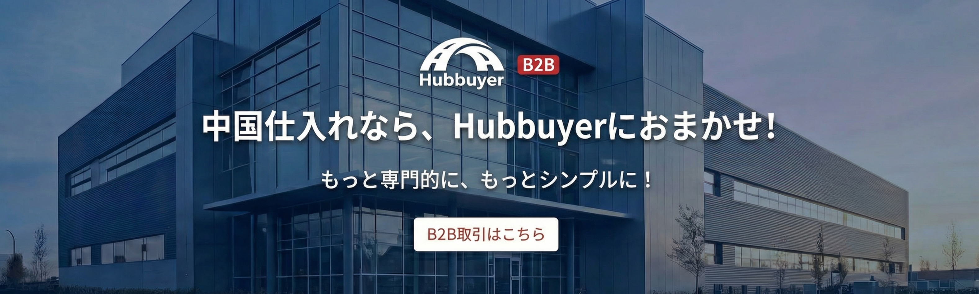 中国商品仕入れ代行サービスプラットフォーム