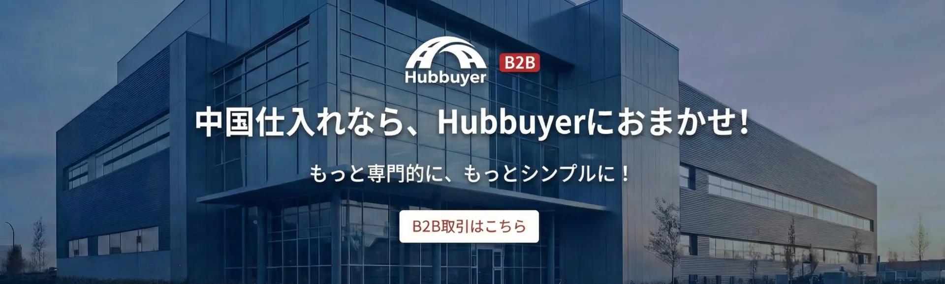 中国商品仕入れ代行サービスプラットフォーム