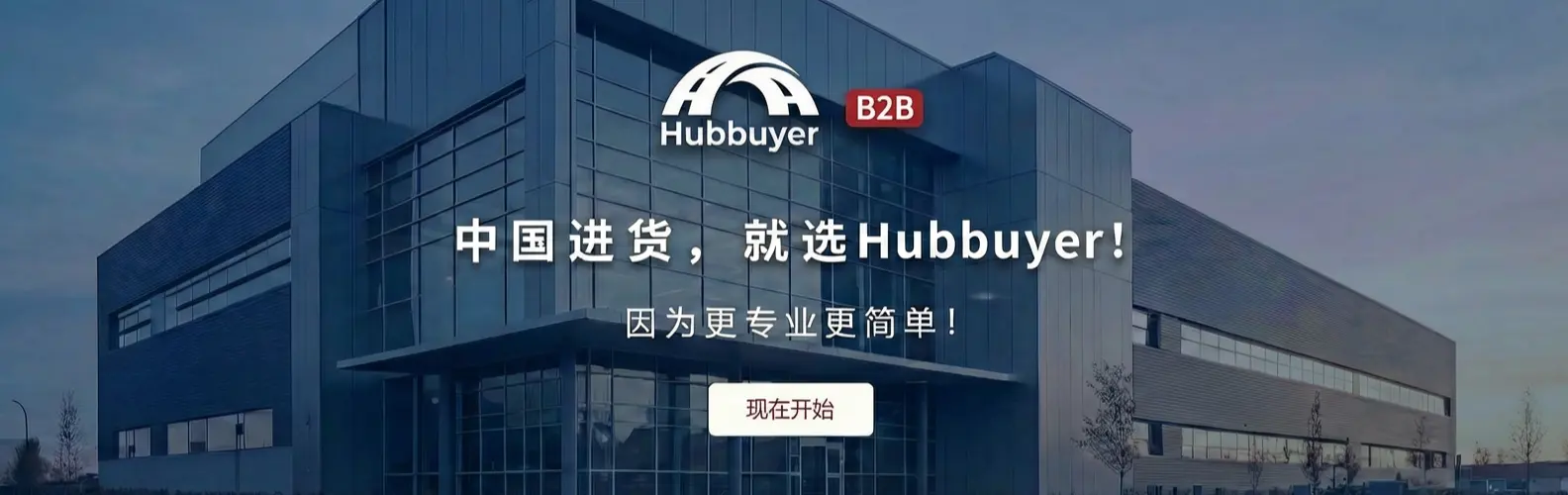 中国产品采购代理服务平台