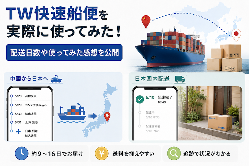 从事中国进口或OEM业务时，配送方式往往是一个令人头疼的问题。
空运虽然送达速度快，但运费往往较高，对于某些商品而言，这可能会严重压缩利润空间。
另一方面，虽然海运更容易控制运费，但很多人可能认为海运送达需要较长时间。
因此，本次我们实际试用了hubbuyer平台提供的配送方式之一——“TW快速海运”。
我们将结合实际的物流追踪画面，为大家介绍配送时长及使用体验。