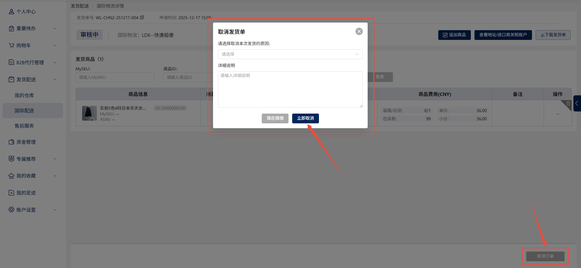 取消发货单