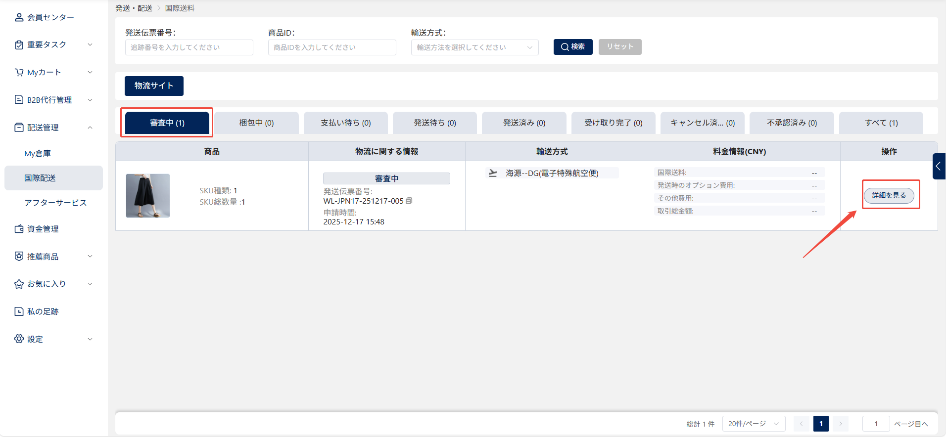 国際配送画面へ進む