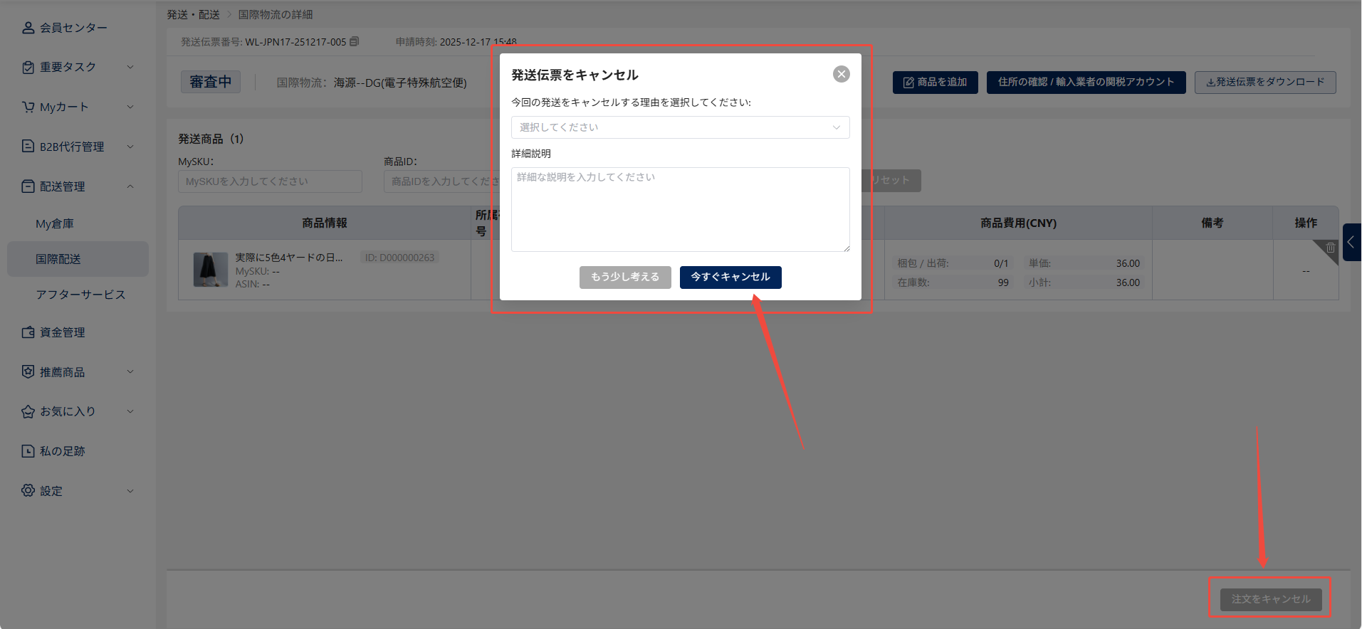 国際配送画面へ進む