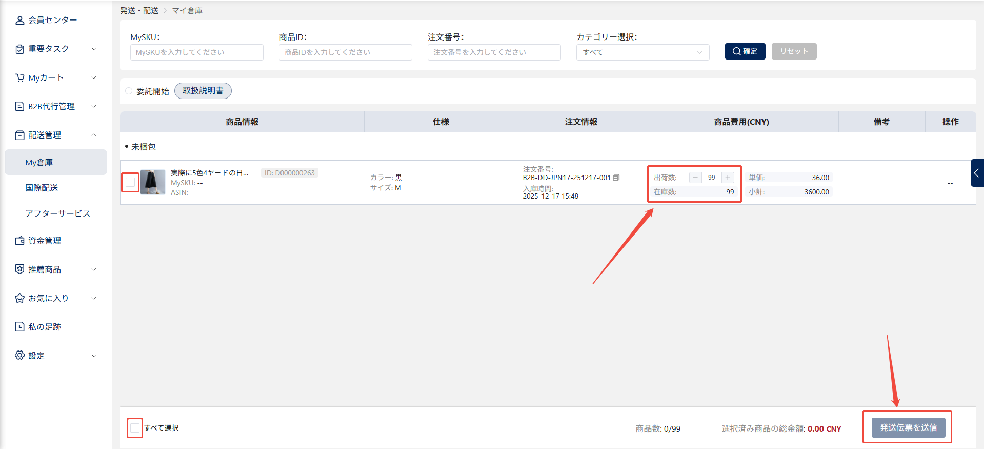 発送する商品を選択する