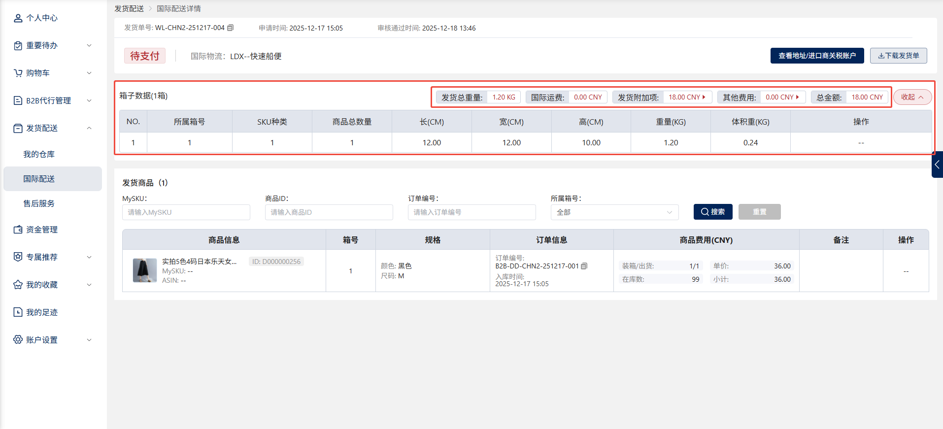 打包附加项和物流费用