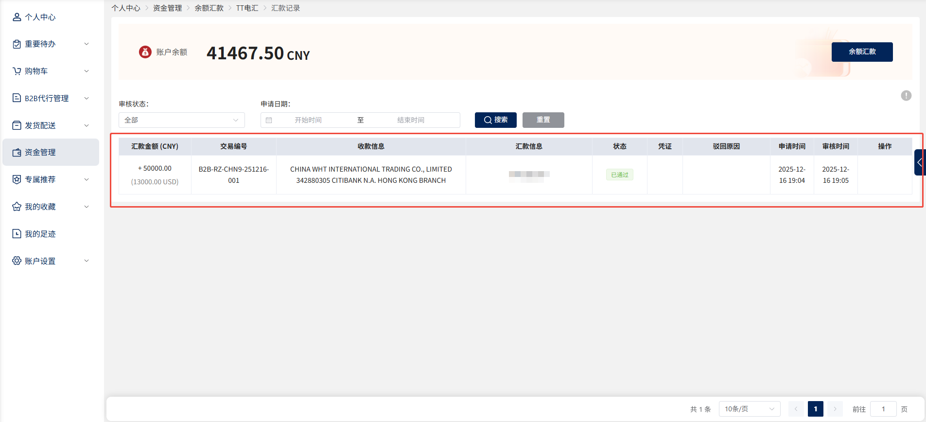 如何进行资金汇款?